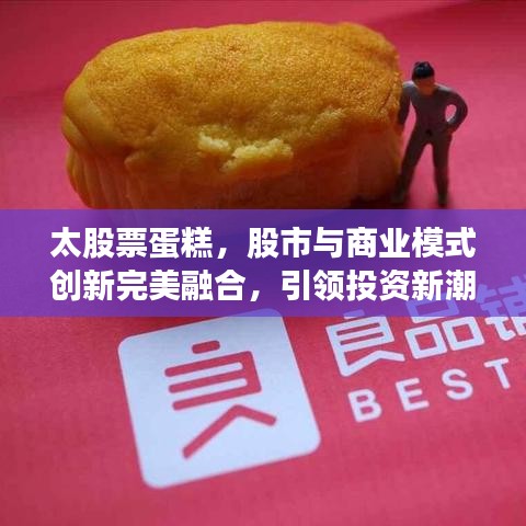 太股票蛋糕，股市与商业模式创新完美融合，引领投资新潮流！