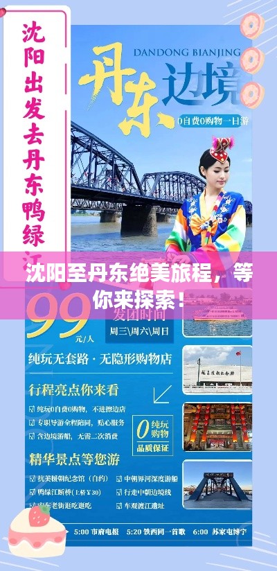 沈阳至丹东绝美旅程,等你来探索!
