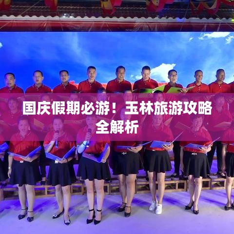 国庆假期必游！玉林旅游攻略全解析