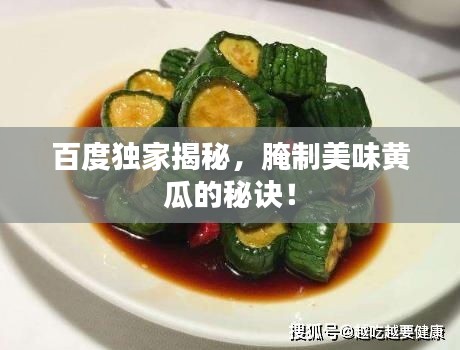 百度独家揭秘，腌制美味黄瓜的秘诀！