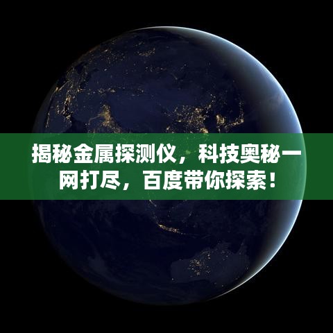 揭秘金属探测仪,科技奥秘一网打尽,百度带你探索!