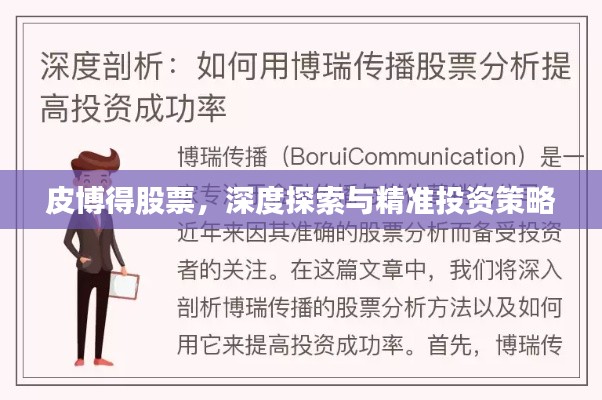 皮博得股票,深度探索与精准投资策略