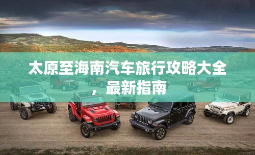 太原至海南汽车旅行攻略大全,最新指南