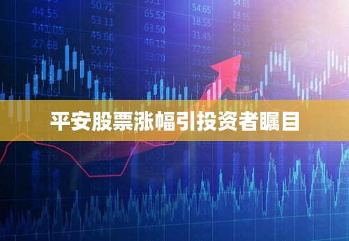 平安股票涨幅引投资者瞩目